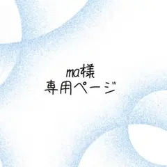 ma様専用ページ