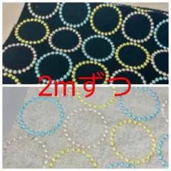 カラフル円模様 綿麻生地 2mずつ