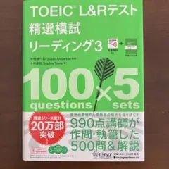 toeic®l&rテスト精選模試リーディング3