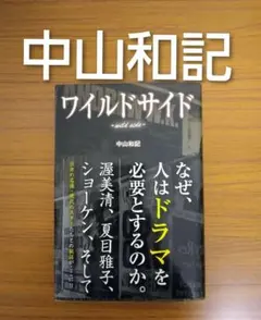 ワイルドサイド