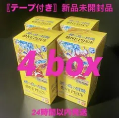 〖未開封 テープ付き〗ワンピースカードゲーム 神の島の冒険 4box 新品