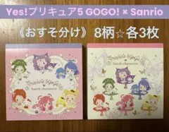 산리오 Yes!プリキュア5GoGo! メモ おすそ分け 8柄各3枚
