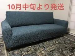 【新品未使用:ブルージーンズ】モコモコたてよこ伸縮フィットソファーカバー　3人用