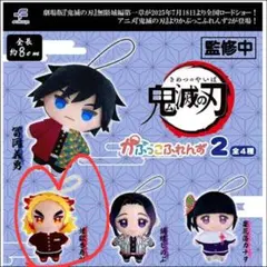 鬼滅の刃　かぷっこふれんず2　煉獄杏寿郎