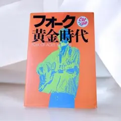 関西フォークの歴史 1966-1974 BOX - メルカリ
