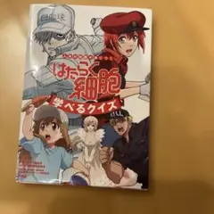 はたらく細胞 学べるクイズ