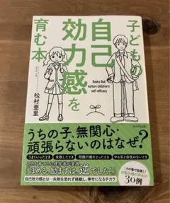 子どもの自己効力感を育む本 松村亜里