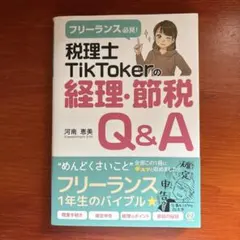 税理士TikTokerの経理・節税Q&A 河南恵美