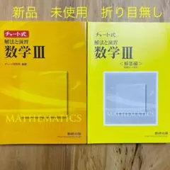チャート式　解法と演習　数学Ⅲ