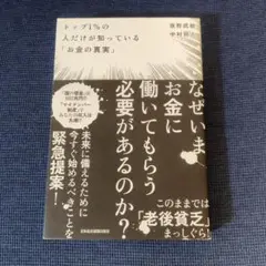 トップ1%の人だけが知っている「お金の真実」