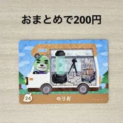 どうぶつの森 あつ森 amiiboカード amiibo+ 24 のりお