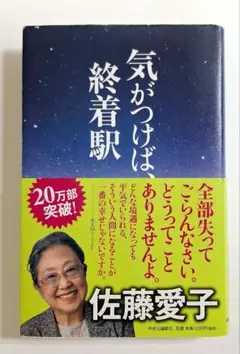 気がつけば、終着駅 佐藤愛子著　単行本