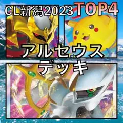 アルセウスVSTAR／ギラティナ・そらピカ CL新潟TOP4デッキ（２０２３年）