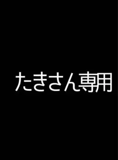たきさん専用