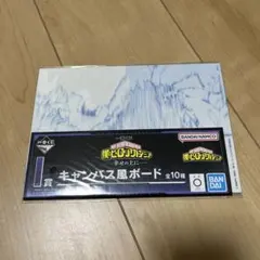 僕のヒーローアカデミア 一番くじ 幸せの上に キャンバス風ボード