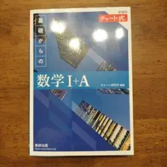 基礎からの数学 I+A チャート式