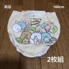 【新品】すみっコぐらし　下着　2枚組　160cm