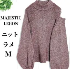 MAJESTIC LEGON ニット ラメ M