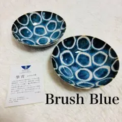 【美濃焼】Brush Blue 小皿 2枚セット 日本製 ブラッシュブルーのサムネイル