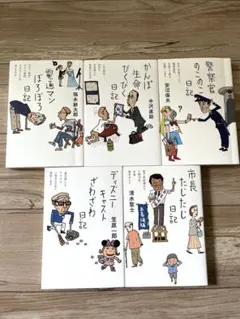ディズニーキャストざわざわ日記、電通マンぼろぼろ日記　本まとめ売り5冊　エッセイのサムネイル