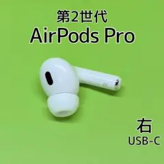 【綺麗】Apple AirPods Pro 第2世代 USB-C 右耳のみ 純正品】Apple AirPods Pro 第2世代 USB-C 右耳のみ - メルカリ