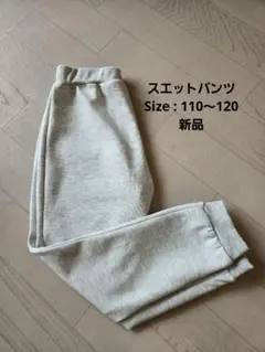 新品　スウェットパンツ グレー ロングパンツ　110 120のサムネイル