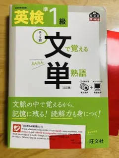 英検準1級 文単 熟語 CD、赤シート付き　旺文社