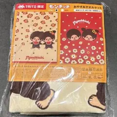 ⑥ モンチッチ　おやすみタオルケット　モンメイトver アイボリー①