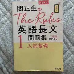 関正生のThe Rules 英語長文問題集 1のサムネイル