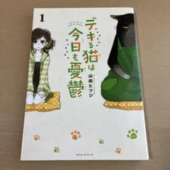 漫画　デキる猫は今日も憂鬱 1巻のサムネイル