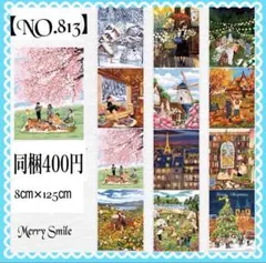 【NO.813】海外マステ 和紙　季節　四季　イベント　 コラージュ　デコ