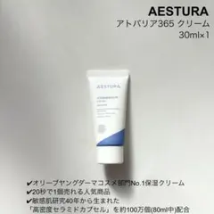 【新品】AESTURA アトバリア365 クリーム 30ml