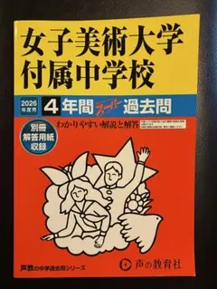 女子美術大学付属中学校 2026年度用 4年間スーパー過去問　※一部書き込みあり