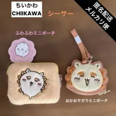 ちいかわ　ふわふわミニポーチ　おかおサガラミニポーチ　　シーサー