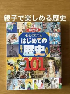 【ぽけっと様専用」心をそだてる はじめての日本の歴史 名場面101 決定版