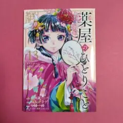 2025年最新】薬屋のひとりごと13巻特装版の人気アイテム - メルカリ