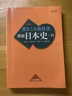 2026年最新】山川出版社 詳説 日本史 改訂版の人気アイテム - メルカリ