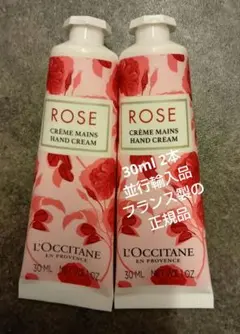 ロクシタン ハンドクリーム ローズ 30ml 2本セット 新品