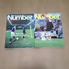 Number 525•530　サッカー関係 2冊セット