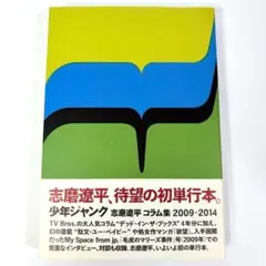少年ジャンク 志磨遼平コラム集2009-2014 /CULTURE/ポストカード 2025年最新】志磨遼平 本の人気アイテム - メルカリ