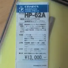 OLYMDOS HP-102 B エアブラシ オリンパス エアー菅セット - メルカリ