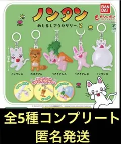 ノンタン　めじるしアクセサリー2　全5種　コンプリート
