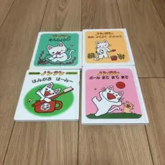 ノンタンシリーズ 絵本4冊セット