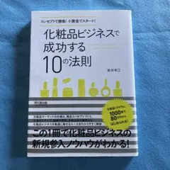 化粧品ビジネスで成功する10の法則 : コンセプトで勝負!小資金でスタート!