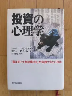 投資の心理学 ローレンス・E・リフソン