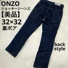 【美品】ONZO 裏ボアジョッキージーンズ（冬用）32×32 濃紺ダークデニムのサムネイル