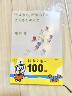 「さよなら」が知ってるたくさんのこと