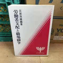 労働者支配と職場闘争