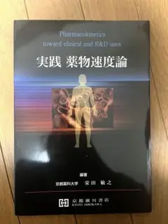 【新品未使用】実践薬物速度論