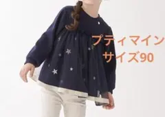 プティマイン　星チュールドッキング　ネイビー